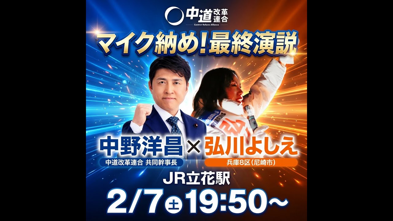 選挙戦マイク納め！#弘川よしえ のLive配信！｜#兵庫8区 #中道改革連合