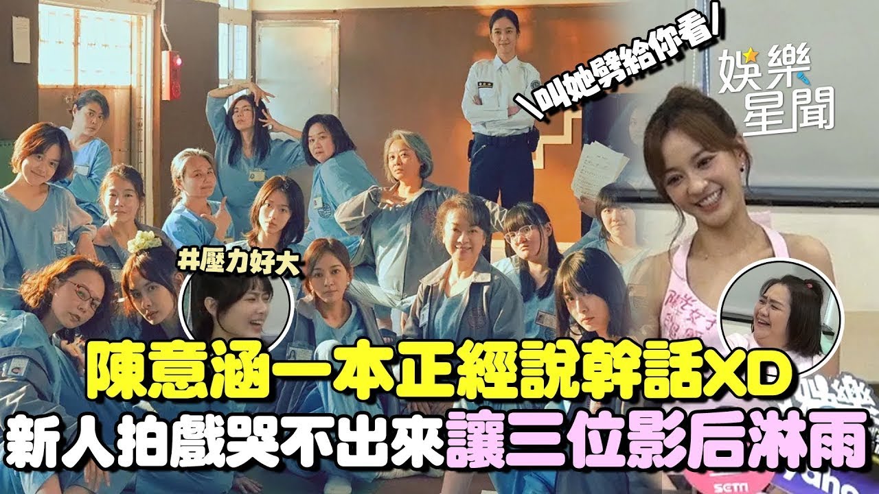 陳意涵一本正經說幹話XD 新人曼希拍戲因哭不出來「讓三位影后淋雨淋到全濕」連前輩聽得都覺得壓力大！｜三立娛樂星聞│ Vidol