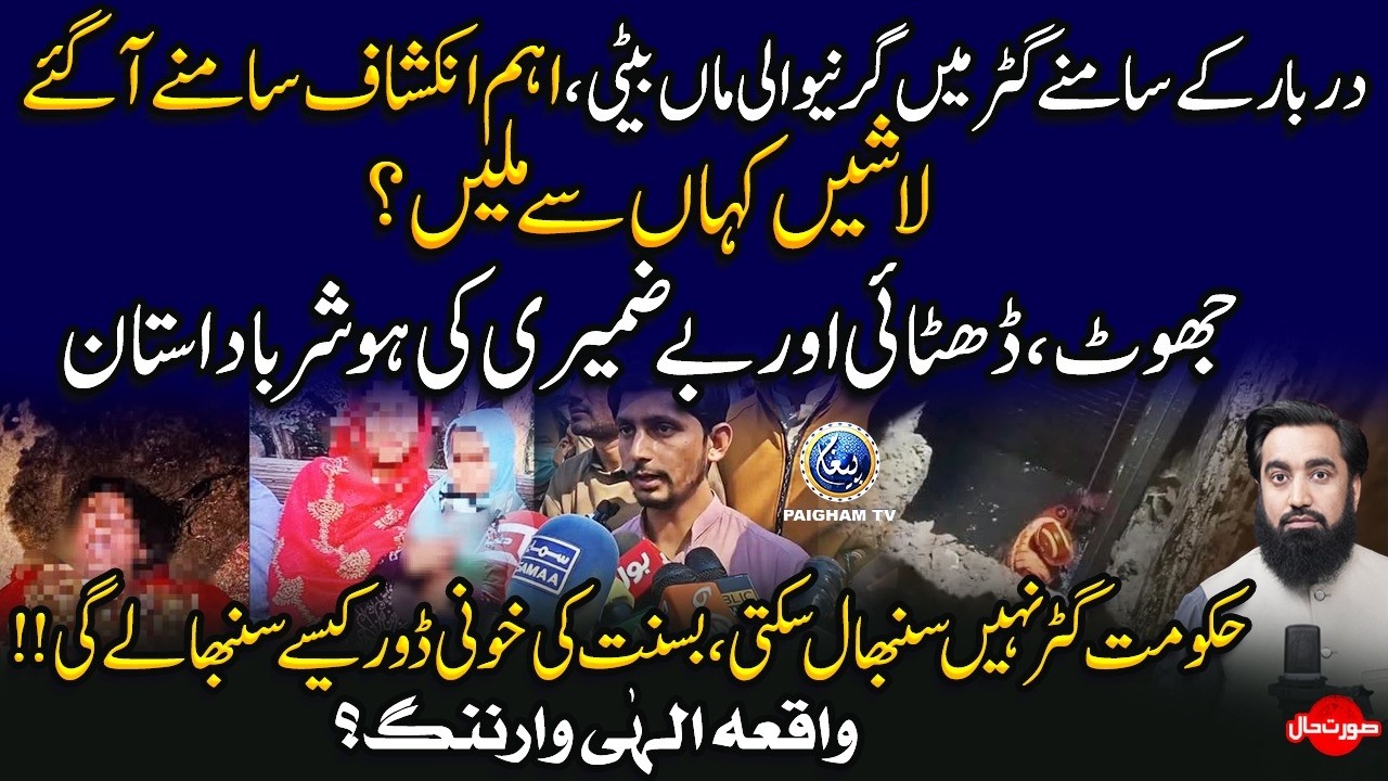 Lahore Darbar k Samne Gatar me Girne Wali Maa Beti | Aham inkashaf Samne aa Gaye | Surat e Haal