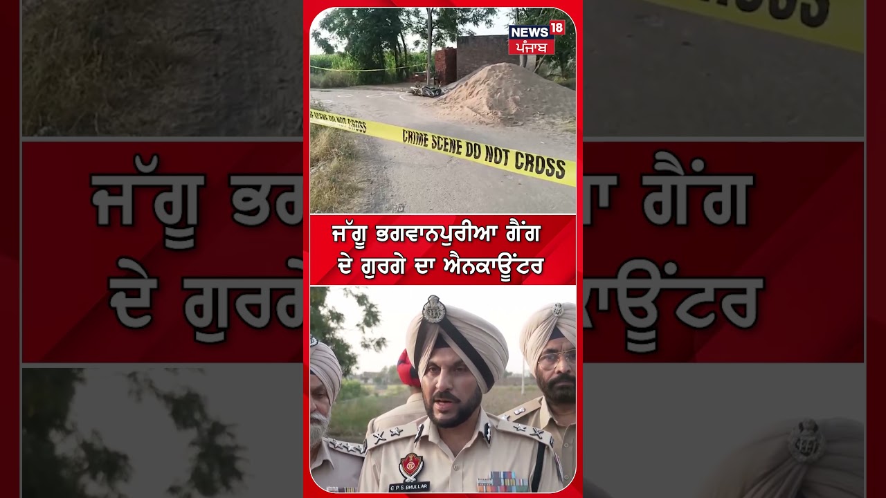ਜੱਗੂ ਭਗਵਾਨਪੁਰੀਆ ਗੈਂਗ ਦੇ ਗੁਰਗੇ ਦਾ ਐਨਕਾਊਂਟਰ #shorts |N18S