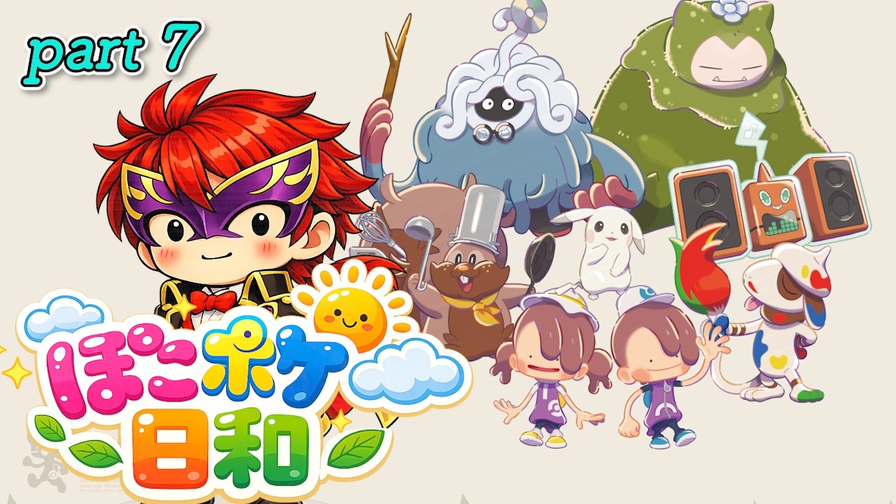 【ぽこあポケモン】ぽこポケ日和part7【スローライフをめざして】