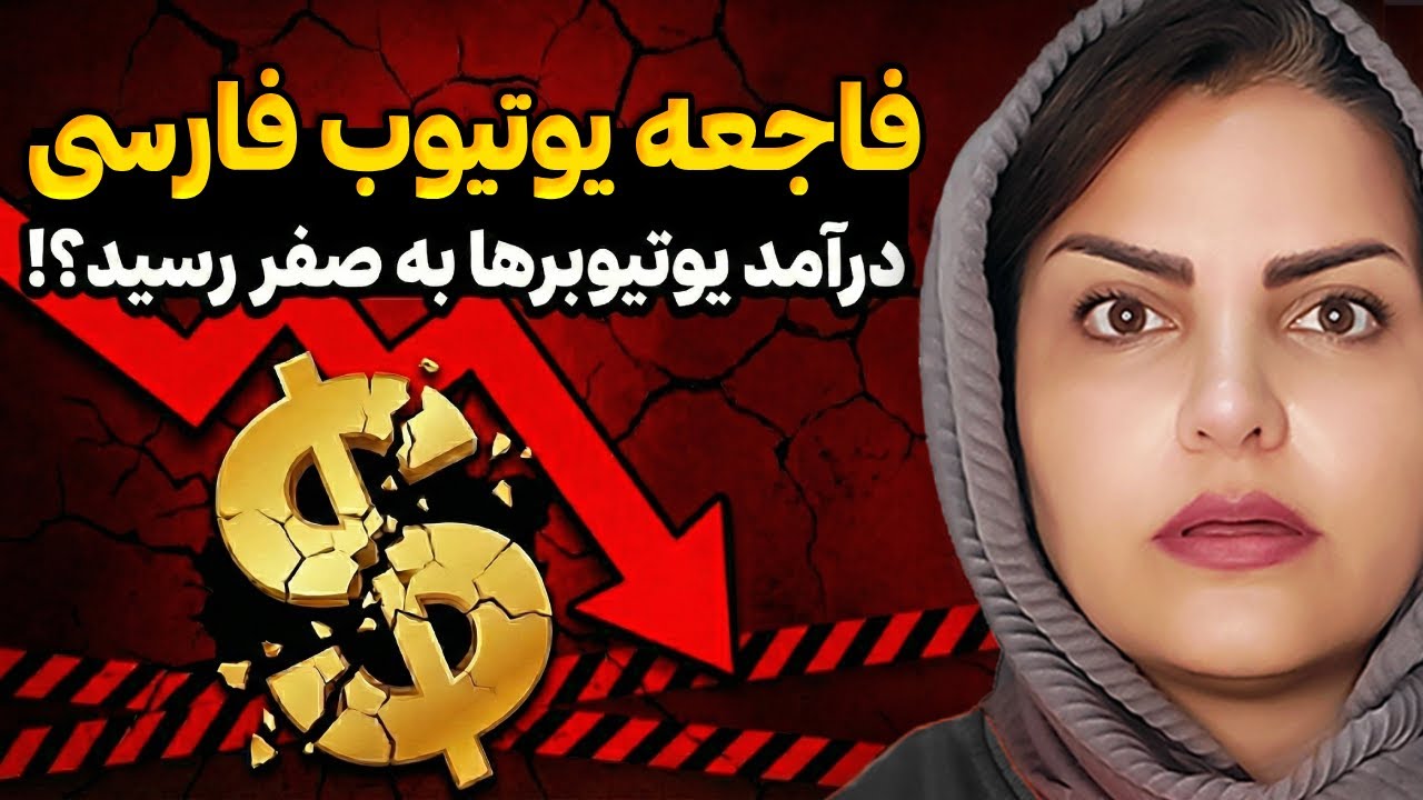 شوک درآمدی یوتیوب فارسی | کم شدن درآمد یوتیوب کانالهای فارسی