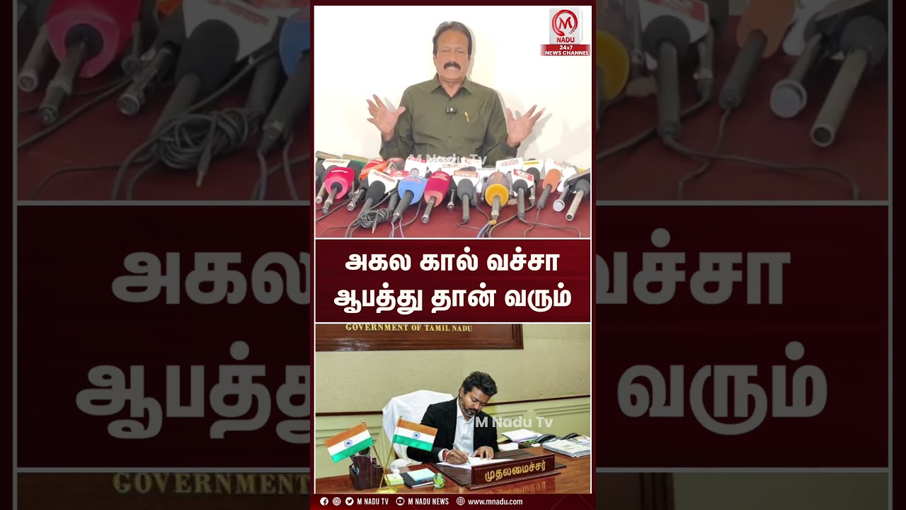 அகல கால் வச்சா ஆபத்து தான் வரும்