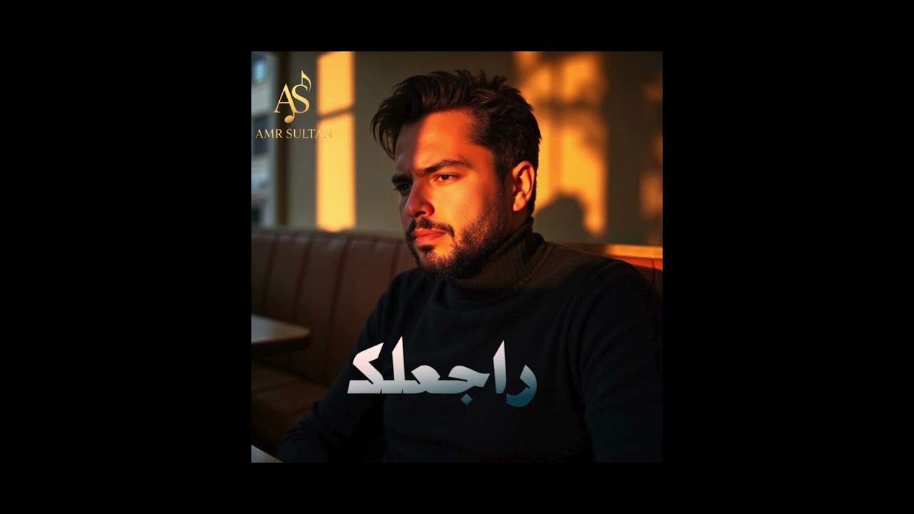 Raja3lek &ndash; Amr Sultan l (Original)راجعلك-عمر سلطان
