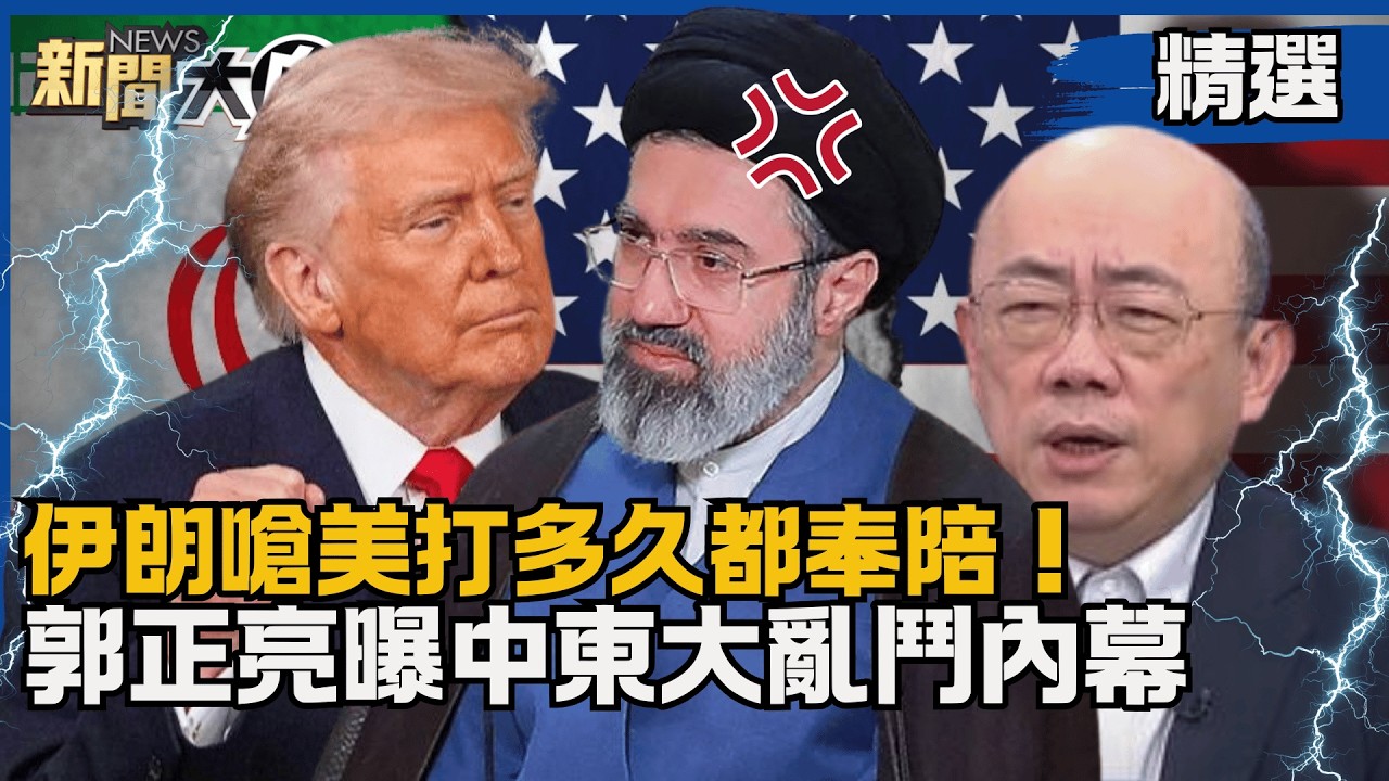 【#精選】伊朗持續封鎖荷姆茲海峽 嗆美「打多久都奉陪」！郭正亮曝中東大亂鬥內幕【#新聞大白話】#熱搜大來賓#郭正亮#油價#伊朗#荷姆茲海峽