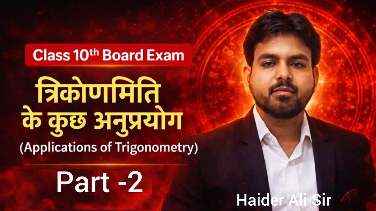 Chapter-9 ||त्रिकोणमिति के कुछ अनुप्रयोग ||(Some applications of trigonometry) 🔥🔥