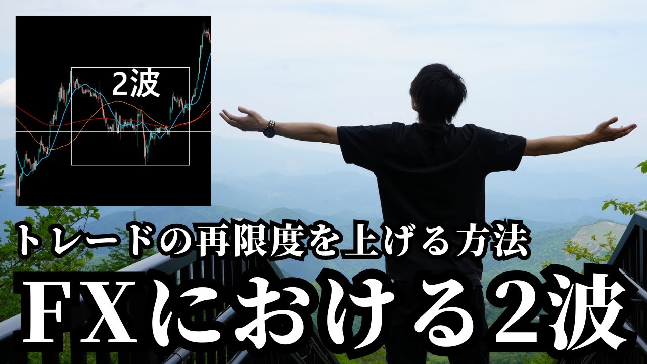 【FXの2波目】　押し目買いと戻り売りの再現性を上げる方法