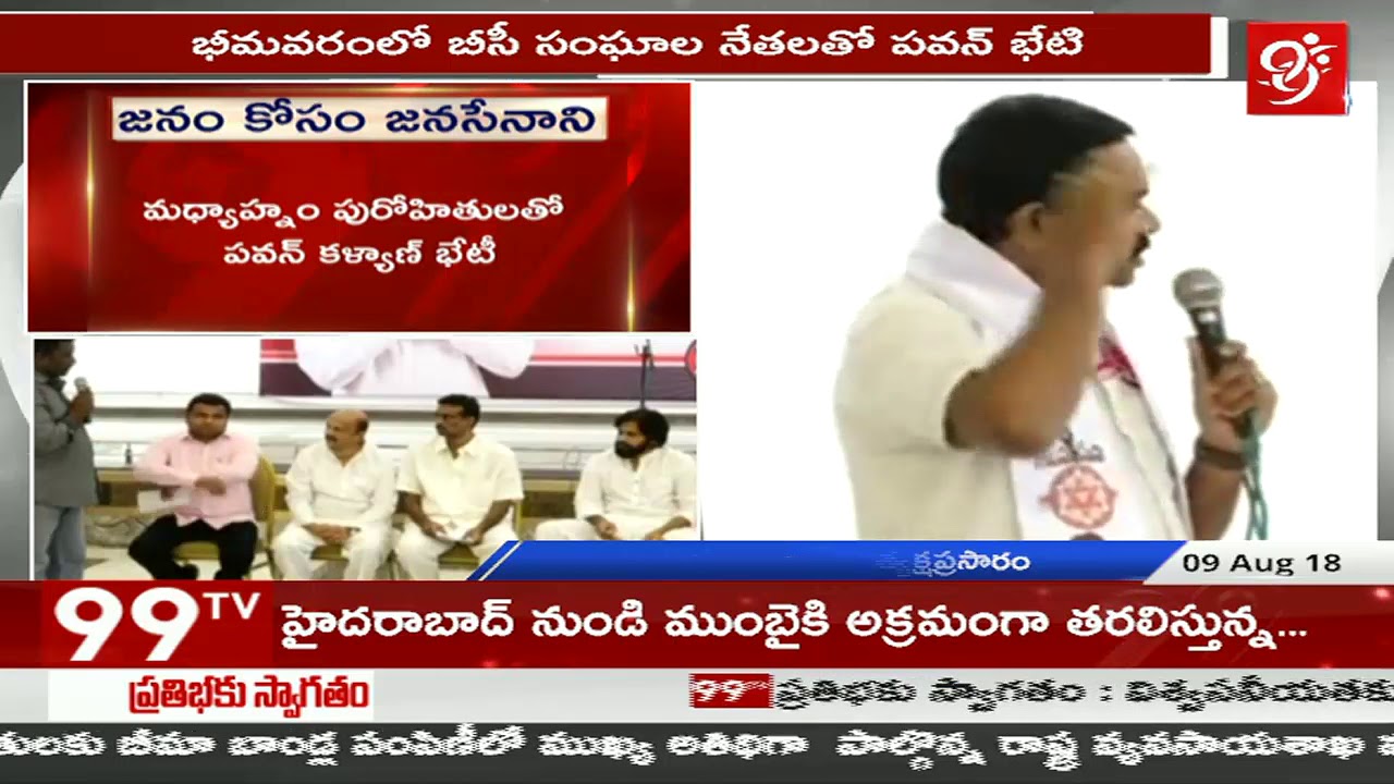 Pawan Meeting with BC Association Members | Part-1 | Bhimavaram | 99TV Telugu