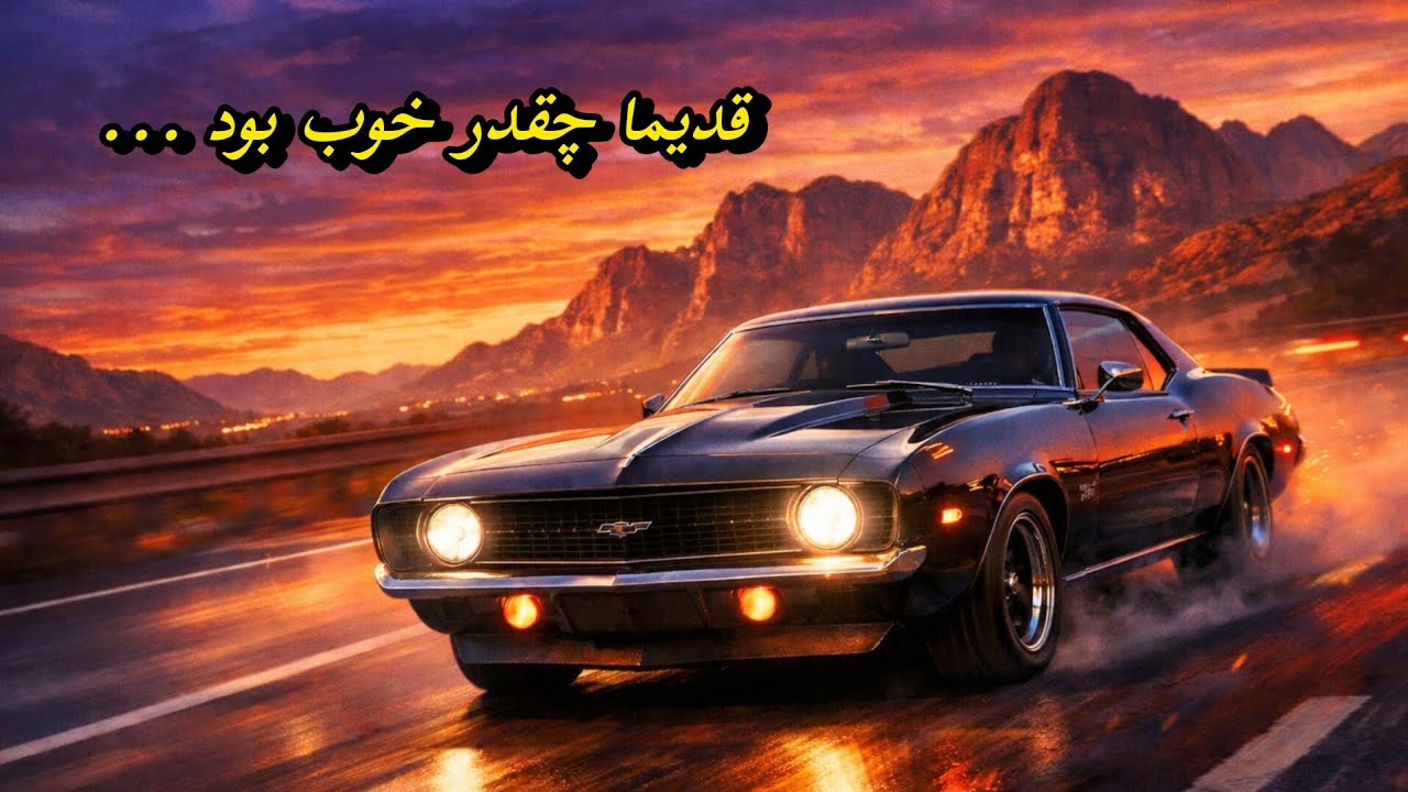 آهنگ نوستالژی قدیمی بی‌کلام | رانندگی در جاده شب