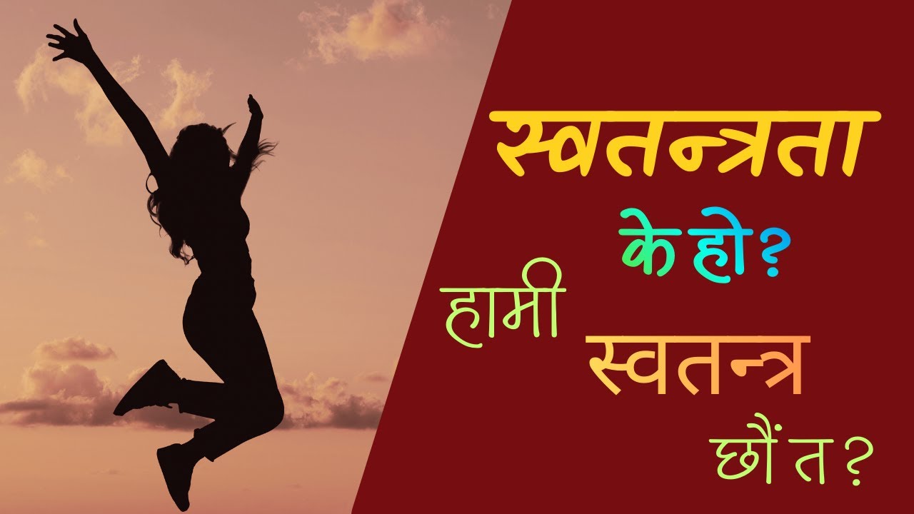 freedom  स्वतन्त्रता || के हामी स्वतन्त्र छौ त?|| #freedom #knowledge