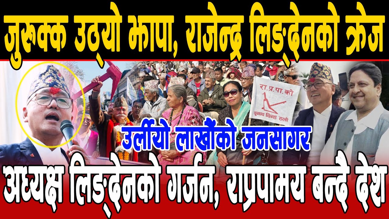 🔴Live  जुरुक्क उठ्यो झापा, राजेन्द्र लिङ्देनको क्रेज, उर्लियो लाखौंको जनसागर, राप्रपामय बन्दै देश !!