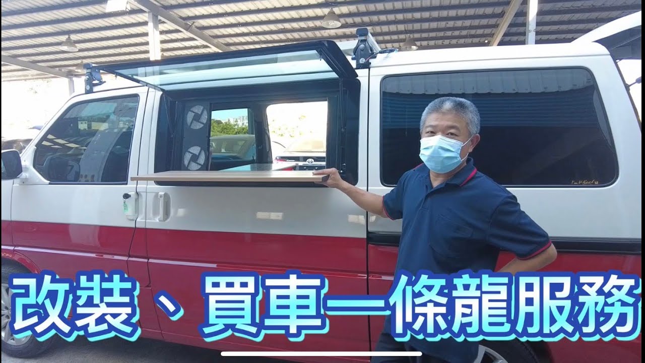 露營車改裝、買車、找車一條龍貼心服務