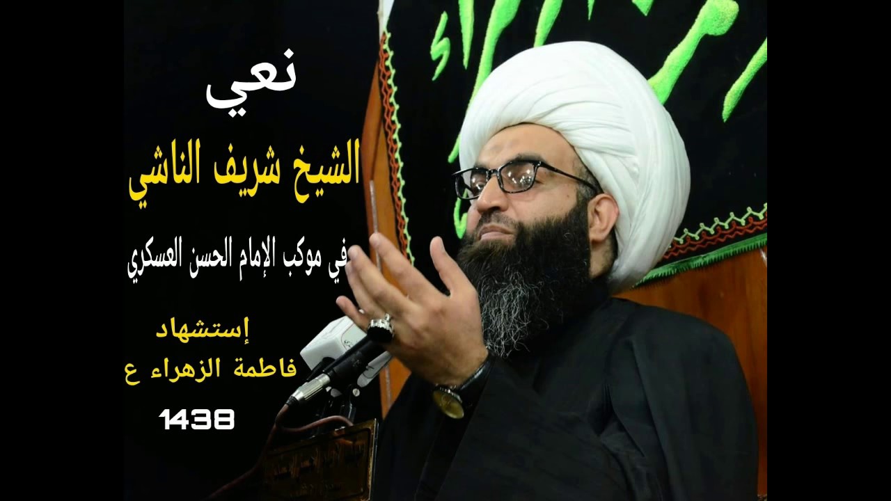 نعي الشيخ شــــريف النــــاشــــي/ استشهاد الزهراء (ع) 1438