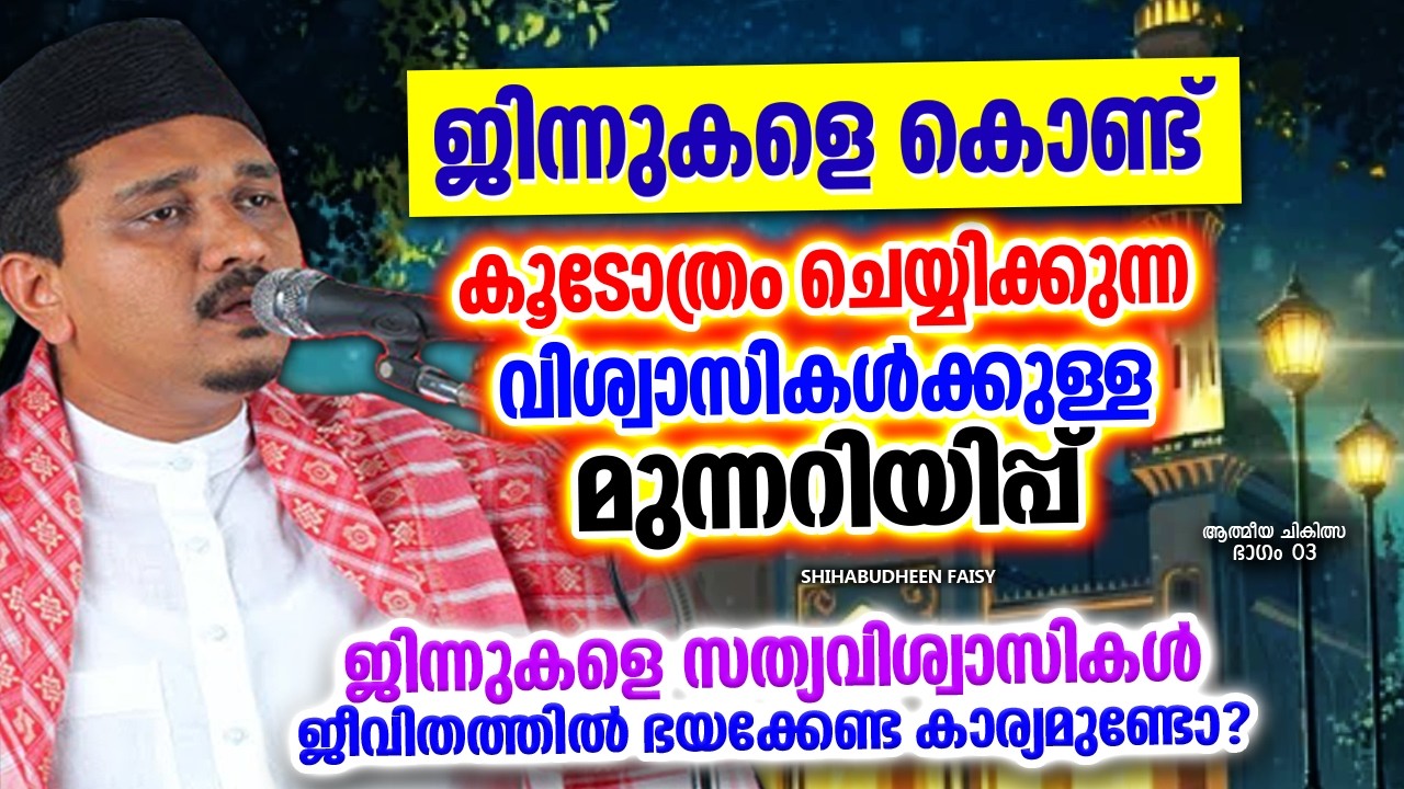 കൂടോത്രം ജിന്നുകളെ കൊണ്ട് ചെയ്യിക്കുന്നവർക്കുള്ള മുന്നറിയിപ്പ് | RAMADHAN SPEECH MALAYALAM 2026