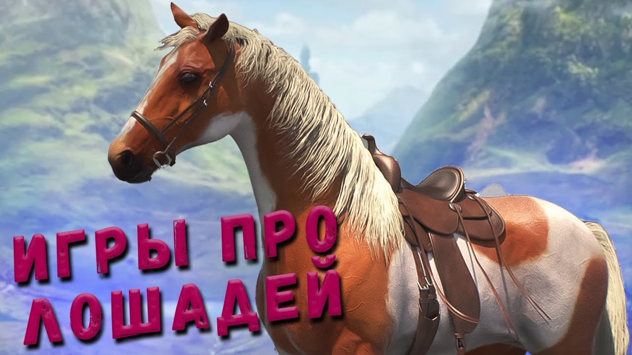 ИГРЫ ПРО ЛОШАДЕЙ | НОВЫЕ ИГРЫ ПРО ЛОШАДЕЙ