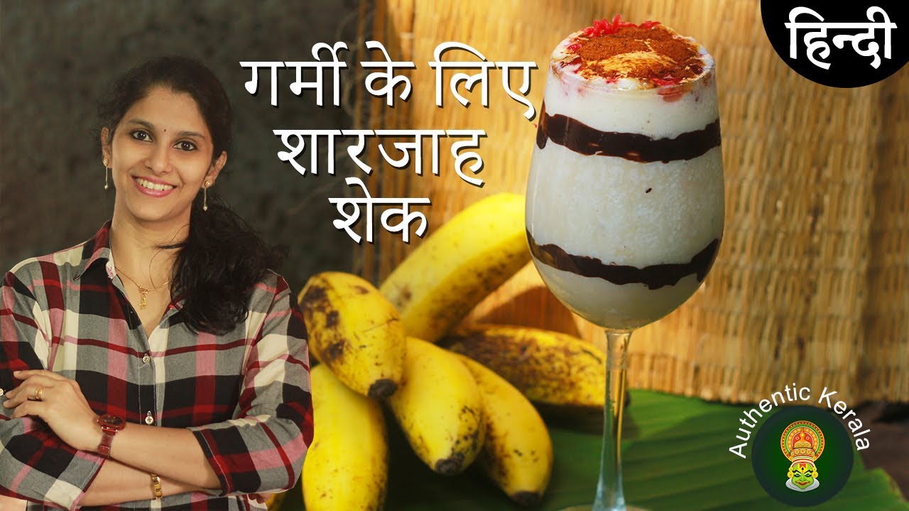 गर्मी के लिए शारजाह शेक | Sharjah Milk Shake Recipe in Hindi | Banana Milk Shake Kerala Style