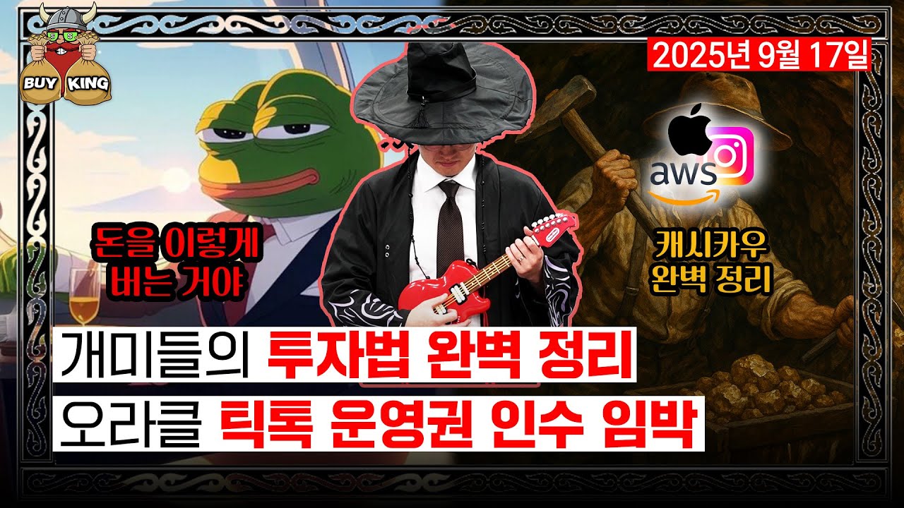 개미들의 투자법 완벽 정리ㅣ오라클 틱톡 운영권 인수 임박