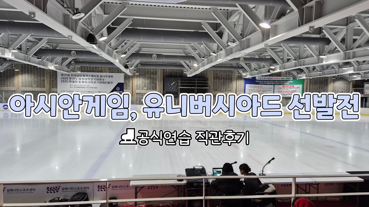 피겨 아시안게임,유니버시아드 선발전 공식연습 직관후기⛸️