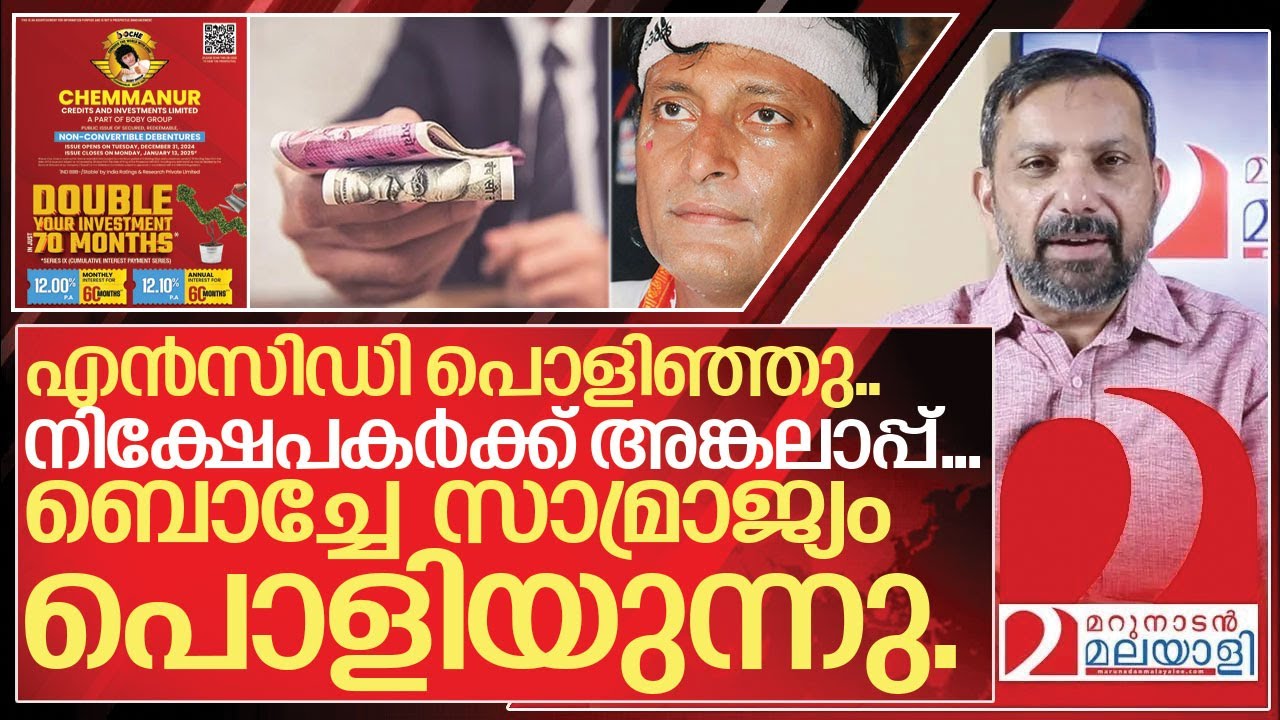 എൻസിഡി നിലച്ചു.. ബോച്ചയുടെ കള്ള സാമ്രാജ്യം പൊളിയുന്നു... I About Boby chemmanur