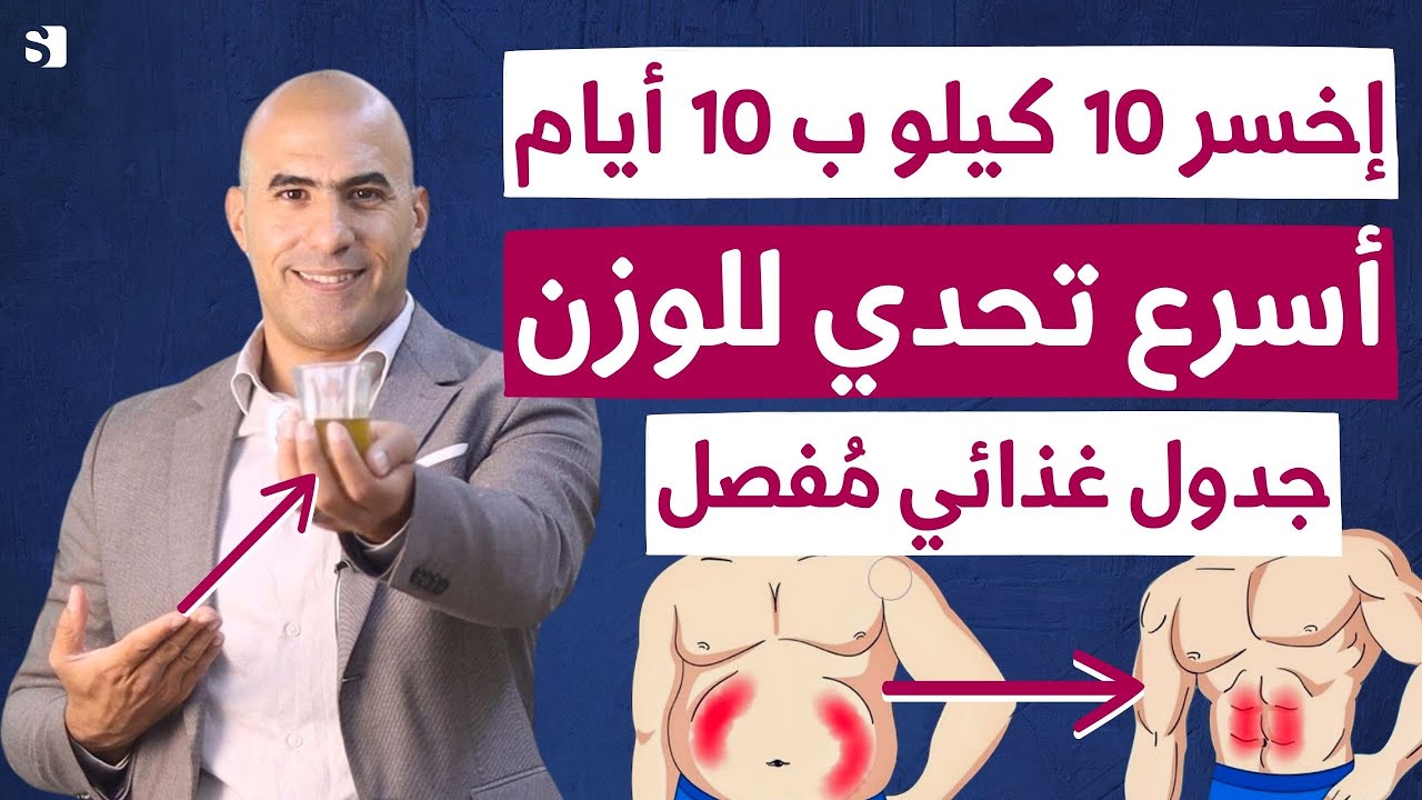 تحدي عشر ايام فقط لخسارة 10 كيلو مضمونة من وزنك! وجبات ومشروبات بالتفصيل مع تمارين بدون حرمان