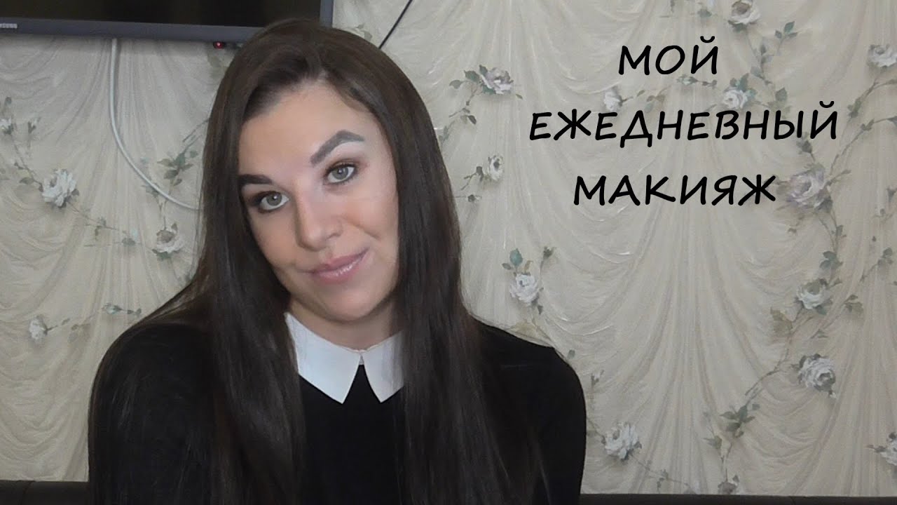 МОЙ ЕЖЕДНЕВНЫЙ МАКИЯЖ