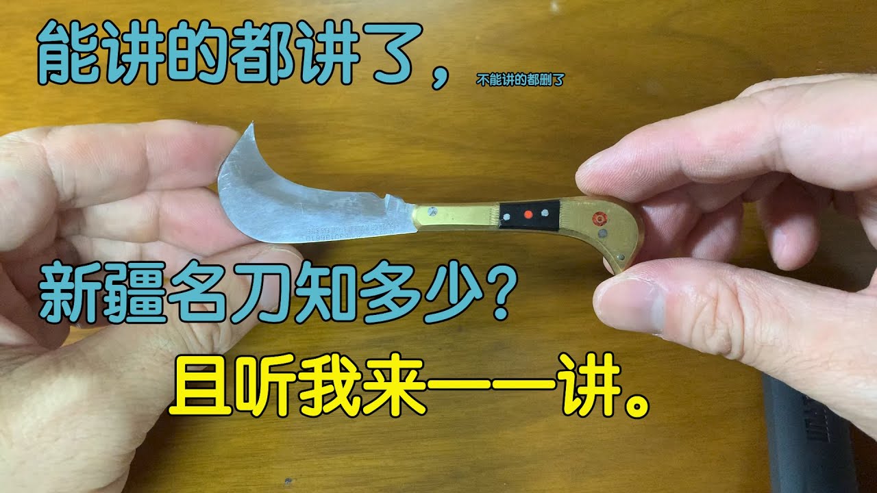 新疆是个好地方，新疆的小刀也很值得把玩。英吉沙、奎亚、沙雅特产小刀专辑