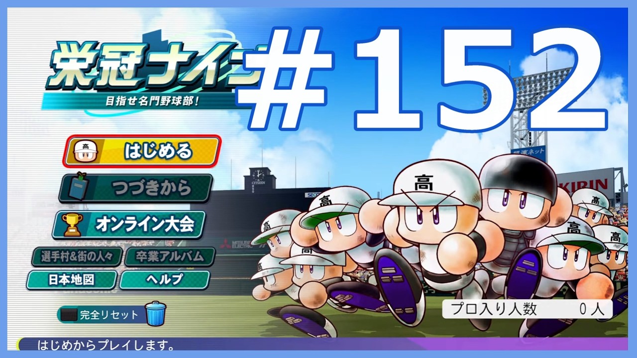 【パワプロ2024配信】栄冠ナイン#152