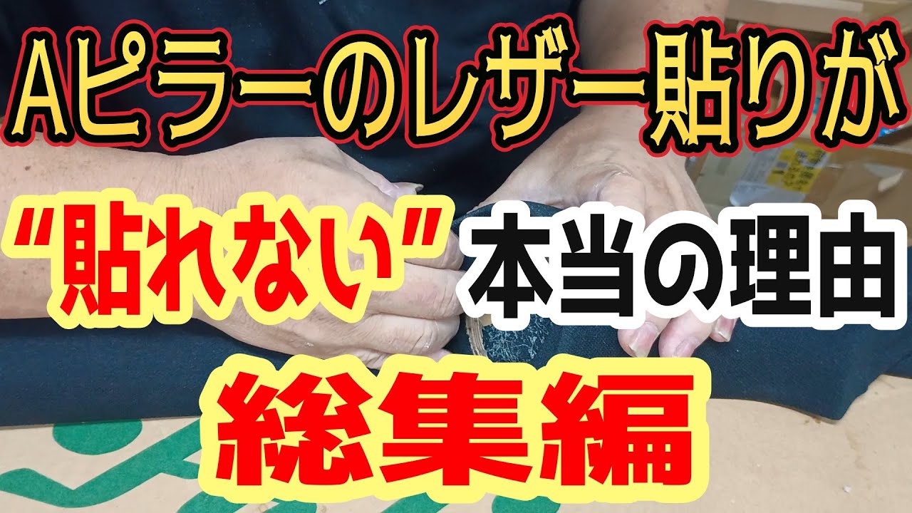 【カーオーディオDIY応援企画！】Aピラーにツイーターを埋め込む！レザー貼りで失敗しない考え方。コツさえわかれば楽勝なレザー・生地の貼りかた。ツイーター埋め込み、取り付け、スピーカー、コルトレーン