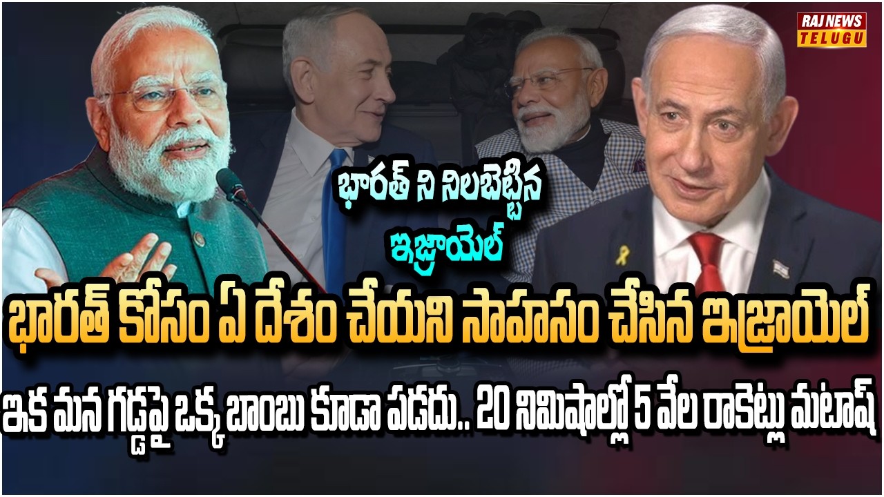 భారత్ కు ఐరన్ డోమ్ ఇచ్చిన ఇజ్రాయెల్ | Israel gave Iron Dome to India | Raj News