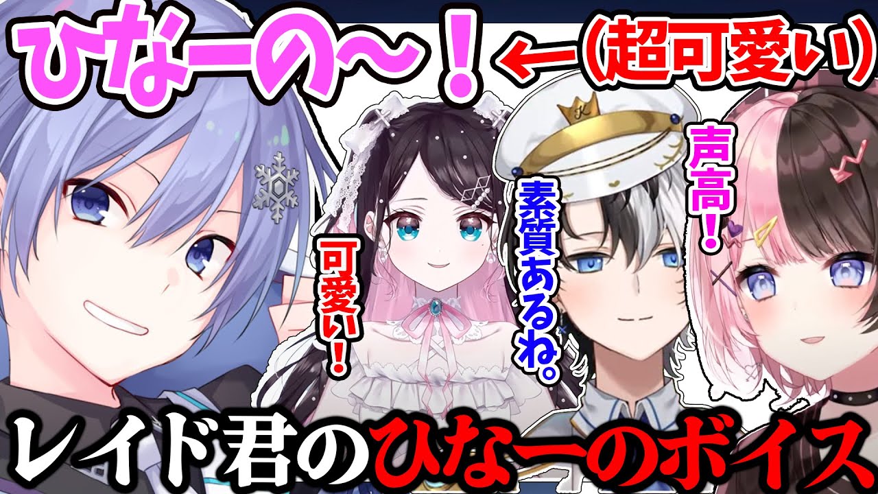 かみとのおはこ『ひなーの〜』をやらせたら素質がありすぎたレイドくん【かみと/橘ひなの/白雪レイド/花芽なずな/ギルくん/おれあぽ】