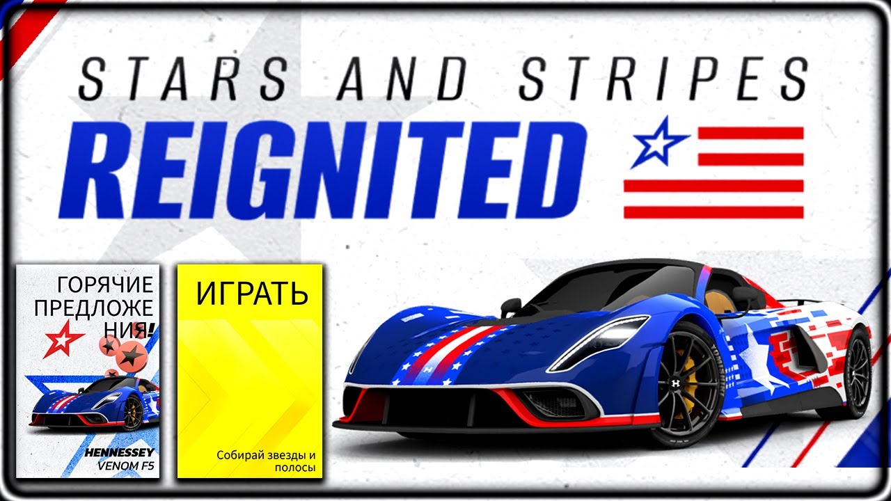 Asphalt Unite Обзор топ ивента Stars and stripes REIGNITED hennessey venom f5