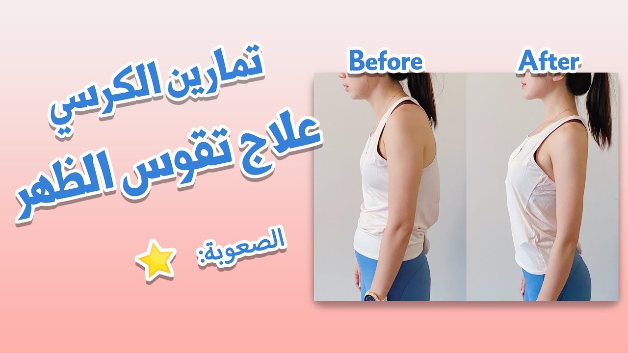 تمارين الكرسي لعلاج تقوس الظهر وتنحيف الذراعين | simple way  to fix back posture & flabby arms