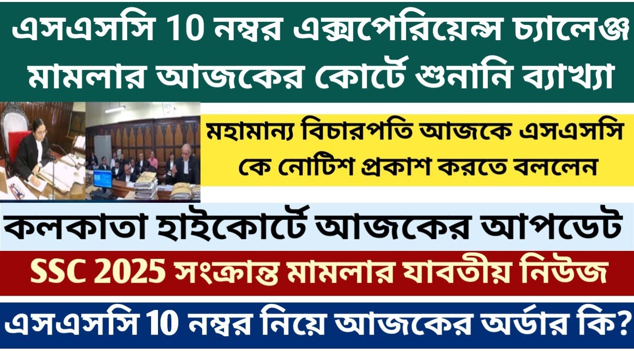 WB SSC 10 নম্বর চ্যালেঞ্জ মামলার শুনানি|| SSC case news|| WB SSC case update today
