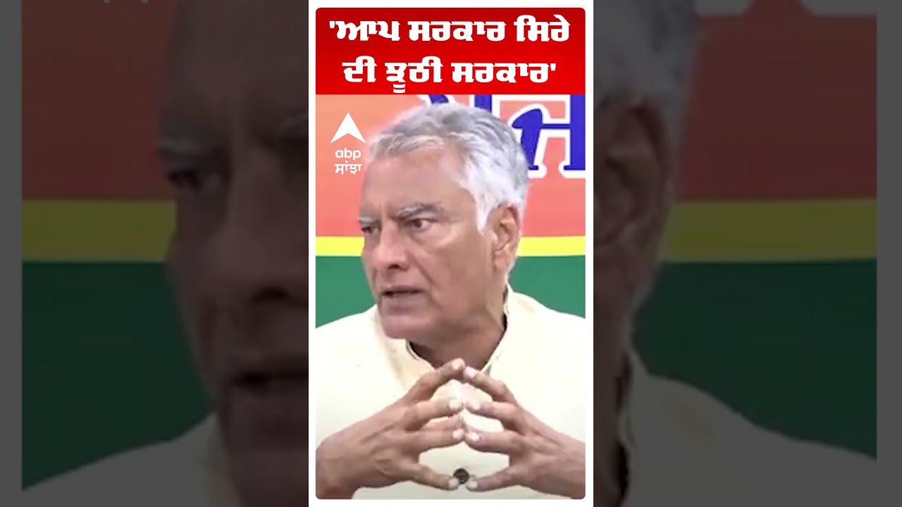 Sunil Jakhar on Bhagwant Mann | 'ਆਪ ਸਰਕਾਰ ਸਿਰੇ ਦੀ ਝੂਠੀ ਸਰਕਾਰ' | Abp Sanjha | Shorts