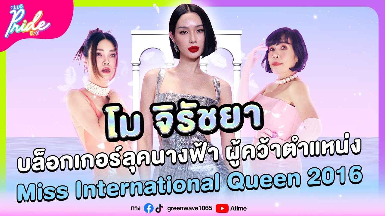Club Pride Day x โม จิรัชยา | 6 ก.พ. 68
