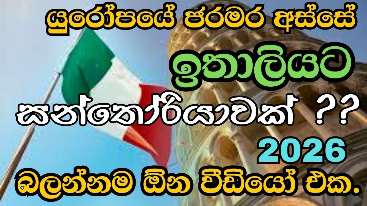 යුරෝපයේ ජරමර අස්සේ ඉතාලියට සන්තෝරියා නීතියක් ?? / Sanatoria for migrants in Italy #Italy #Sanatoria