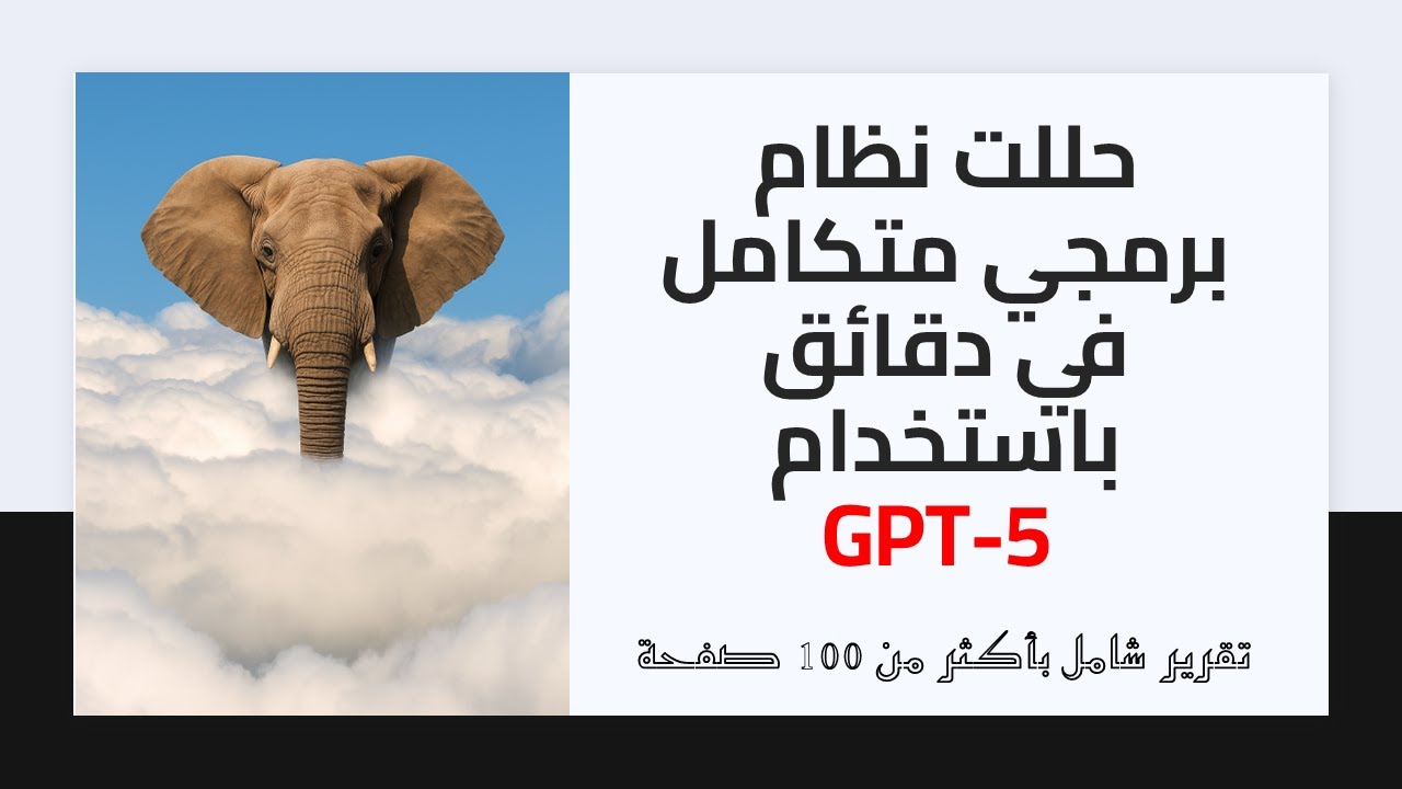 حللت نظام برمجي متكامل في دقائق باستخدام GPT-5 (تقرير بـــ 100+ صفحة!)