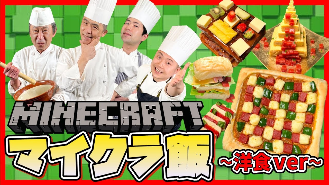 【ゲーム飯再現】マインクラフトの四角い料理 洋食Ver #144