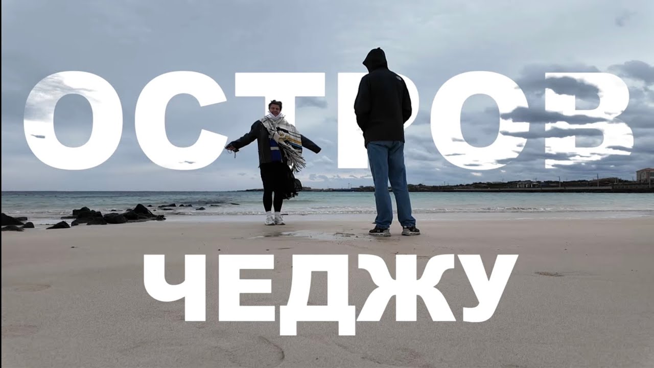 Мы не ожидали ТАКОГО от Чеджу… Первые дни на острове | Южная Корея l Часть 1