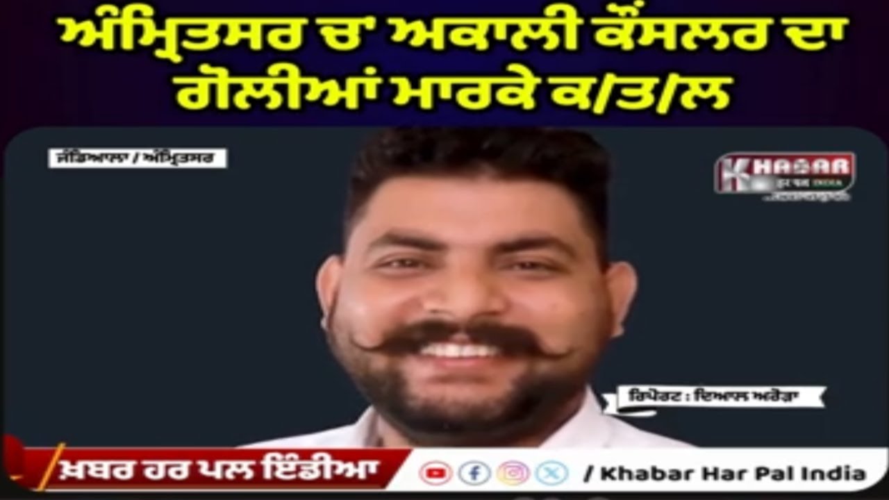 Akali Councillor Shot Dead in Amritsar | Daylight Murder Near Chehrata Gurdwara | Jandiala Guru