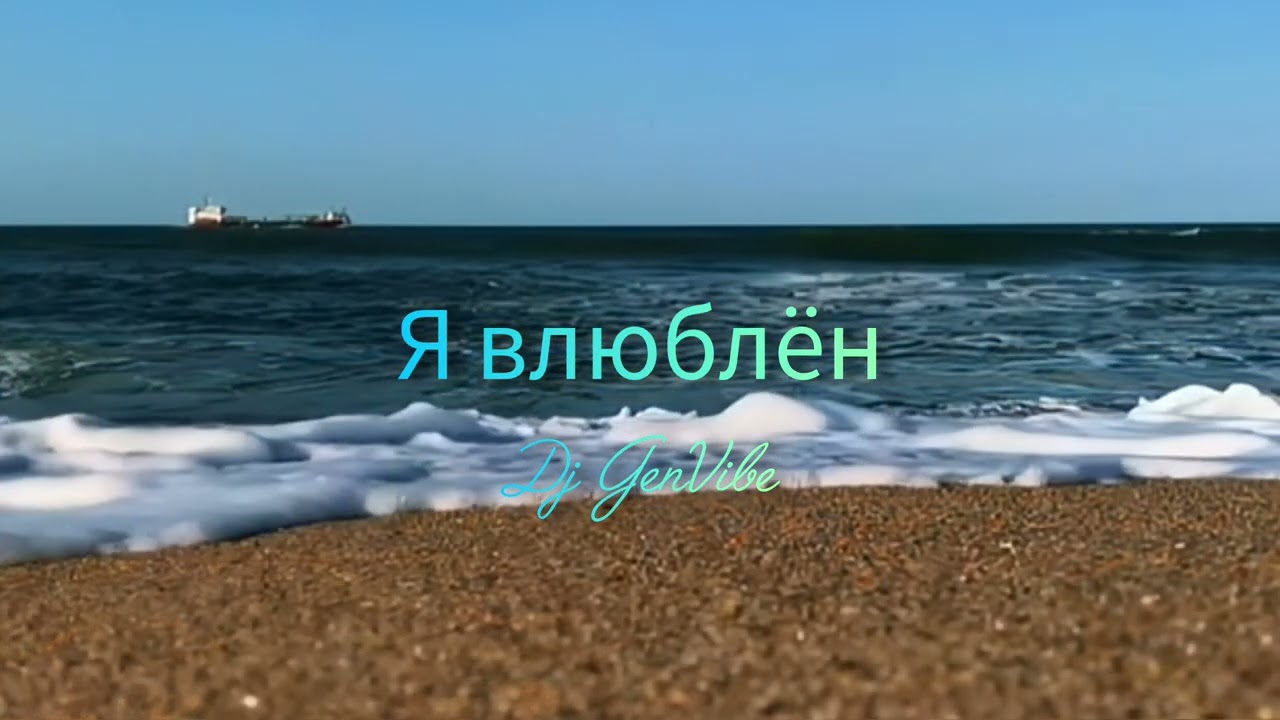 Dj GenVibe - «Я влюблён (Official Audio)» ❤️‍🔥❤️‍🔥❤️‍🔥