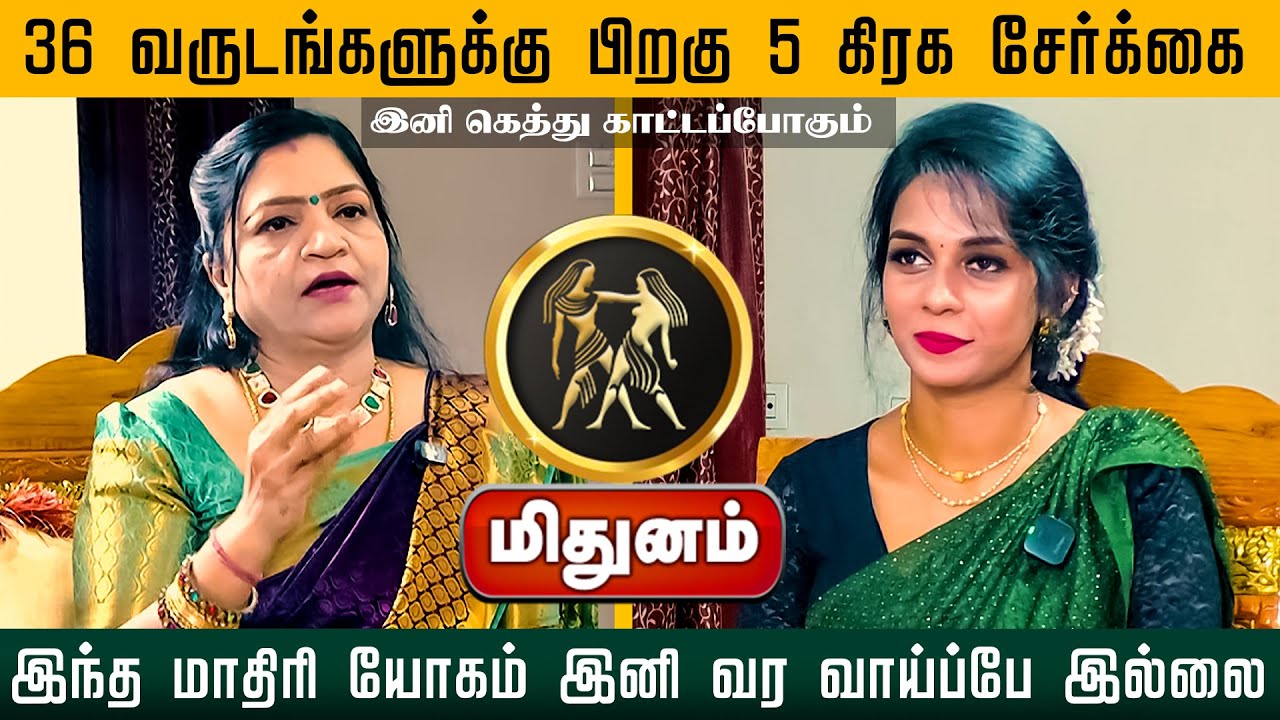 மிதுனம்  | 36 வருடங்களுக்கு பிறகு 5 கிரக சேர்க்கை இந்த மாதிரி யோகம் இனி வர வாய்ப்பே இல்லை