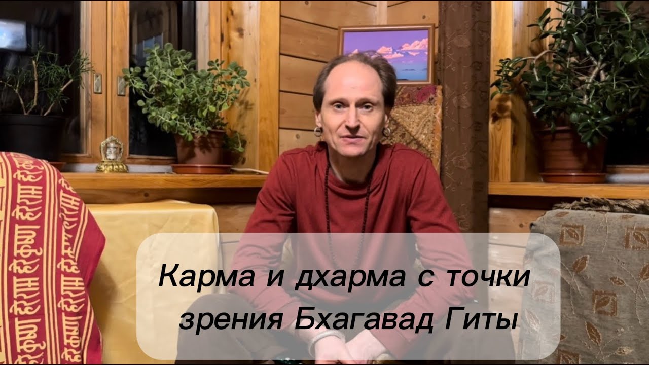 Карма и дхарма с точки зрения Бхагавад Гиты