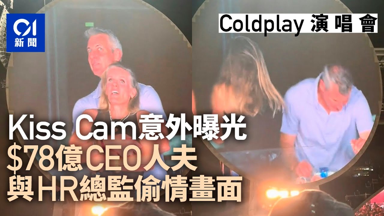 Coldplay演唱會意外揭78億CEO人夫偷食HR　旁邊女子表情有亮點｜01新聞｜偷食｜CEO｜美國