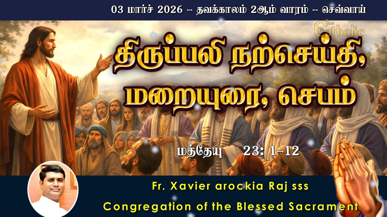 03.03.2026 | தவக்காலம் 2ஆம் வாரம் - செவ்வாய் | திருப்பலி மறையுரை | Rev. Fr. Xavier ArockiaRaj SSS