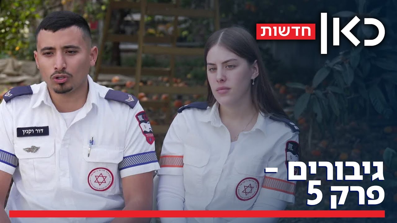 גיבורים: זוג הפרמדיקים מהצפון פגשו את המילואימניק שהצילו תחת ירי