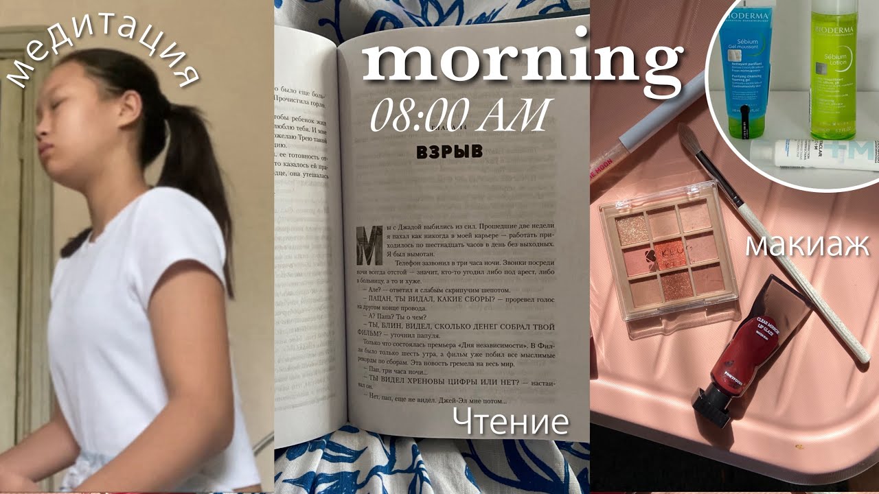morning routine || утренняя рутина ||медитация,книги,расстяжка💆🏻‍♀️🧘🏻‍♀️