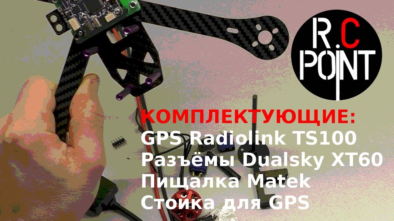 Radiolink TS100  для квадрокоптера, GPS Mount, силиконовый кабель 14AWG silicone wire, Dualsky  XT60