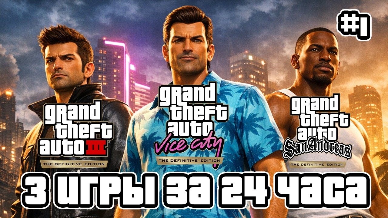 GTA МАРАФОН — 3 Дифиченто игры за 24 ЧАСА — Часть 1