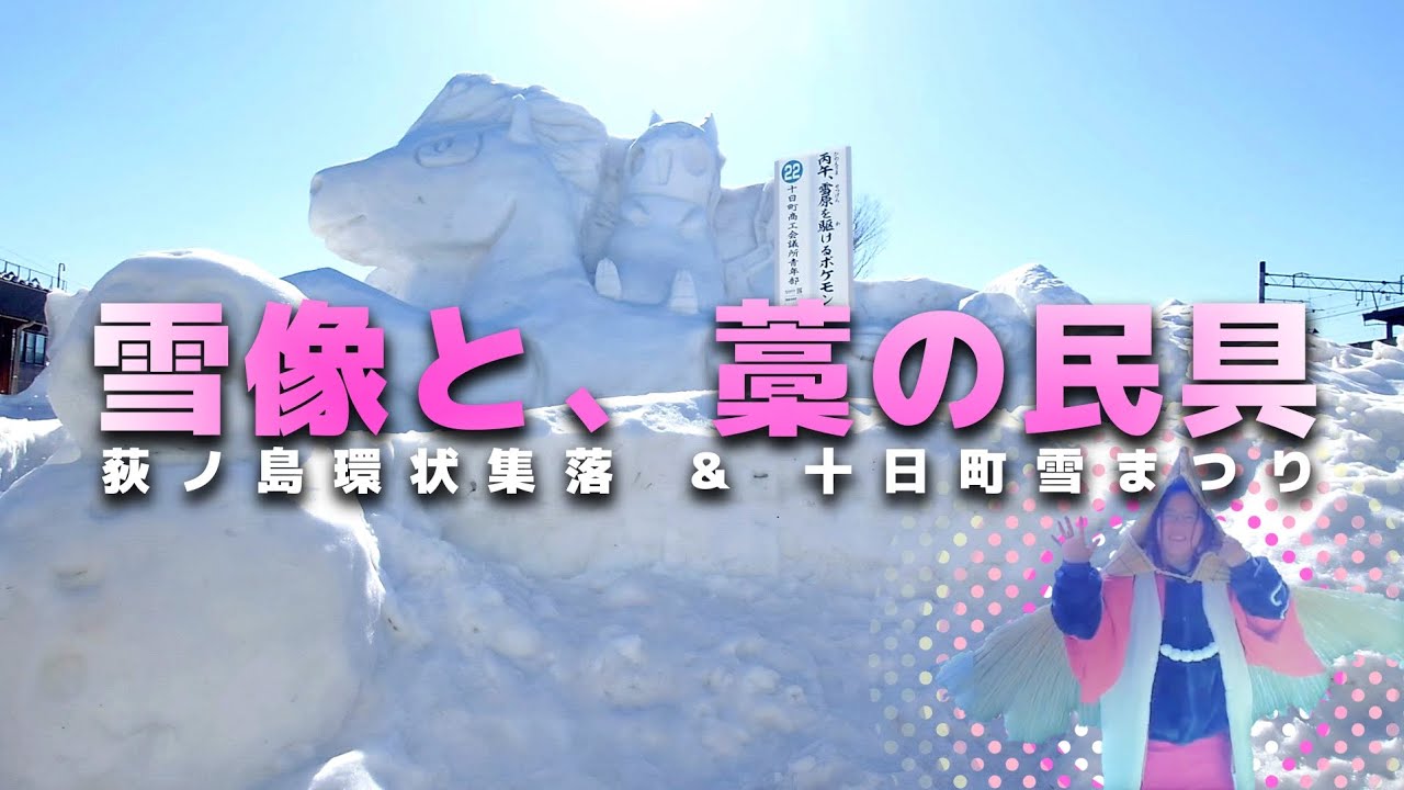 2026【十日町雪まつり】【荻ノ島環状集落】雪像と、藁(わら)の民具